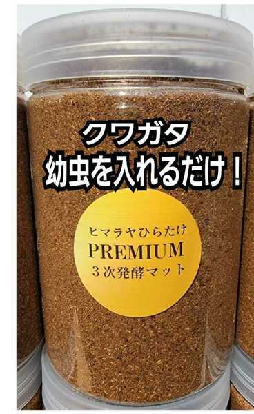 ミヤマ、ノコギリにお薦め！クワガタ幼虫を入れるだけ！便利！クリアボトル入りプレミアム発酵マット【8本】トレハロース、キトサン配合　