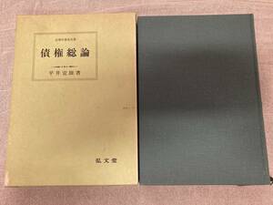 債権総論　平井宣雄著　法律学講座双書　弘文堂　昭和60年初版