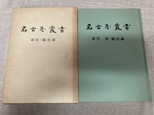 名古屋叢書　索引・総目録　昭和53年　編集:名古屋市蓬左文庫　発行:名古屋市教育委員会