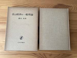 法と経済の一般理論　藤田勇著　日本評論社