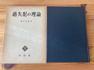 過失犯の理論　藤木英雄著　有信堂