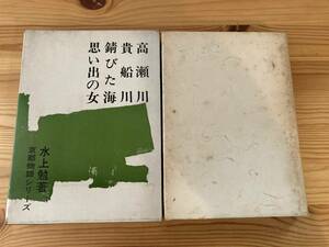 水上勉著　京都物語シリーズ(5) 高瀬川、貴船川、錆びた海、思い出の女　全国書房　昭和41年　限定愛蔵版5000部