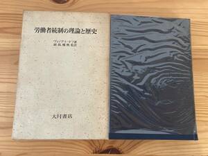 労働者統制の理論と歴史　ヴィノグラードフ著　副島種典監訳　大月書店　1974年初版