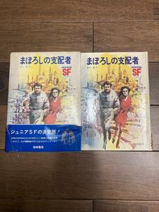 まぼろしの支配者　草川隆作　岩崎書店　IWASAKI SF 少年少女文庫　1973年