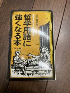 【希少】哲学用語に強くなる本　西洋篇　真理を探るポケット辞典　御厨良一　エール出版社　昭和53年第一版