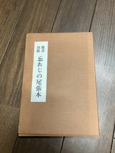 稀書珍籍 忘れじの尾張本　市橋鐸 昭和58年 限定300部 愛知県郷土資料刊行会