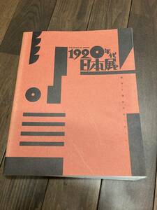 1920年代日本展　THE 1920’S IN JAPAN 1988 朝日新聞社