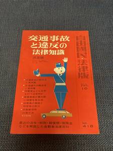 自由國民・法律版　交通事故と違反の法律知識　決定版　昭和42年