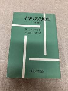 イギリス法原理（新版）　W・ゲルダート著　末延三次訳　東京大学出版会