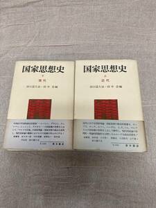 国家思想史　上（近代）下（現代）セット　田口富久治・田中浩編　青木書店