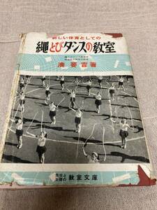 【希少・難あり】新しい体育としての縄とびダンスの教室　湊要吉著　先生と生徒の教室文庫　昭和28年