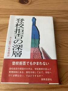 登校拒否の深層　井上敏明の教育相談　世界思想社　1985年初版