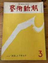 藝術新潮1975年12月号〜1976年4月号解禁「チベット」現代の「細密画」現代の「ヌード」李朝の「やきもの」「民芸」と下手もの中世のエロス_画像8