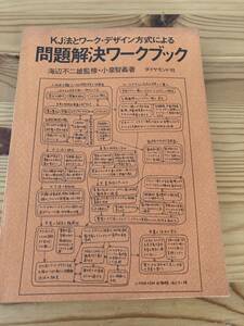 KJ法とワーク・デザイン方式による問題解決ワークブック　海辺不二雄監修・小泉智義著　ダイアモンド社