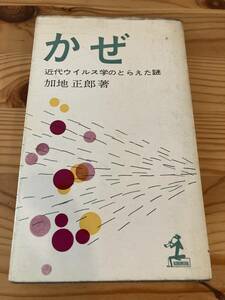 かぜ　近代ウイルス学のとらえた謎　加地正郎　KOBUNSHA 昭和36年初版