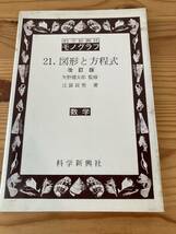 21.図形と方程式　改訂版　矢野健太郎監修　江袋辰男著　数学　科学新興社　1976年初版_画像1