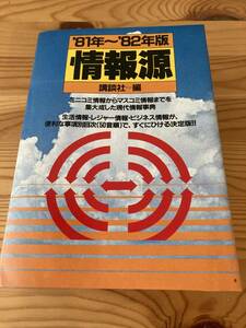 【希少】情報源　‘81〜’82年版　講談社＝編　1981年