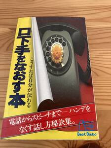 口下手をなおす本　こうすれば自分が伝わる　電話からスピーチまでーハンデをなくす話し方秘訣集　現代口語センター辺　昭和52年初版