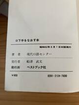 口下手をなおす本　こうすれば自分が伝わる　電話からスピーチまでーハンデをなくす話し方秘訣集　現代口語センター辺　昭和52年初版_画像6