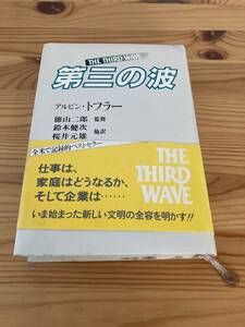 第三の波　THE THIRD WAVE アルビン・トフラー　徳山二郎監修　鈴木健次、桜井元雄他訳　日本放送出版協会　昭和55年初版