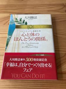 心と体のほんとうの関係。スピリチュアル健康生活　大川隆法　幸福の科学