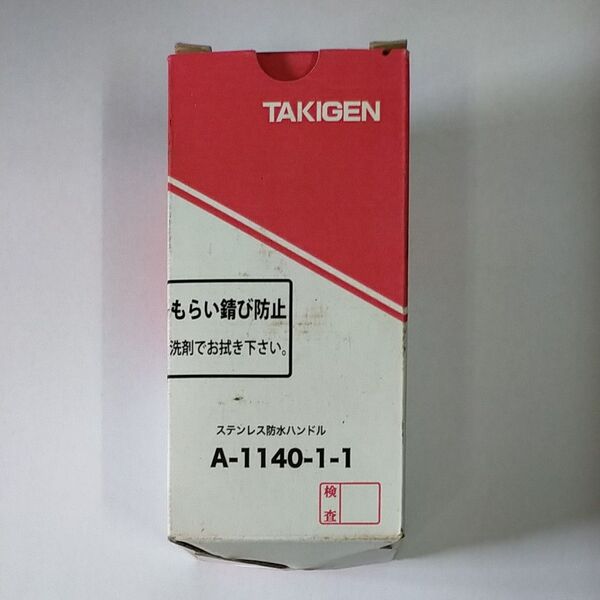 タキゲン　TAKIGEN ハンドル　A-1140-1-1 #0200