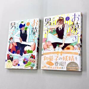 即決！すべて初版！片倉頼「お菓子男子」全2巻セット