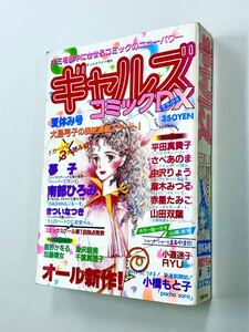 即決！雑誌「ギャルズコミックDX 1981年夏休み号：大島弓子　夢子　南部ひろみ　さべあのま」