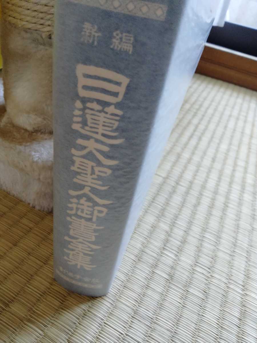 日蓮大聖人御書の値段と価格推移は?|707件の売買情報を集計した日蓮 ...