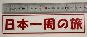 ★キャンピングカーに　（日本一周の旅）　ステッカー　　カラー　赤 （パソコン　クラフトロボ　作成）Ⅰ