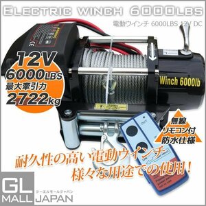 ★防水仕様+巻き上げすぎ防止機能付　電動ウインチ 無線リモコン付属 最大牽引 6000LBS 2722kg DC12V 引き上げ機 牽引 けん引