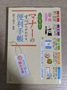 これ一冊で安心マナーのすべてがわかる便利手帳