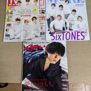 SixTONES ストーンズ 松村北斗 表紙3冊セット
