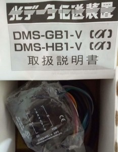 美品 北陽電機 光データ伝送装置 DMS-HB1-V (６ヵ月保証)