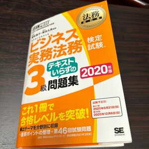 ビジネス実務法務検定試験３級テキストいらずの問題集　ビジネス実務法務検定試験学習書　２０２０年版 （法務教科書） 