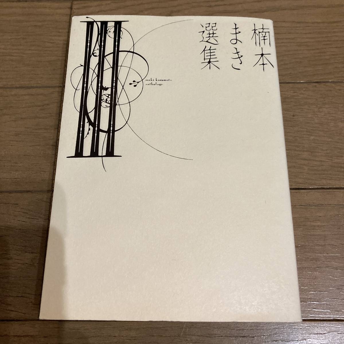 2023年最新】Yahoo!オークション -#楠本まき(本、雑誌)の中古品・新品