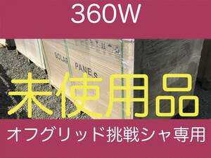 360W Revell unused solar panel [1 sheets ]*o fugu lid challenge consultation mail 10 batch attaching * lithium, hybrid inverter consultation correspondence 