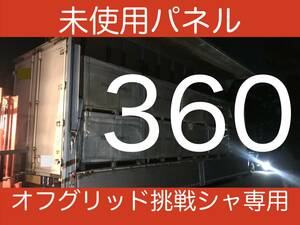 360Wレベル未使用ソーラーパネル「8枚」セット・オフグリッド挑戦相談メール10回分付き・リチウム、ハイブリッドインバーター相談対応-2