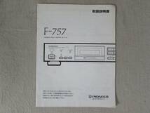 PIONEER パイオニア　FM/ANチューナー　F-757 取扱説明書付　動作美品_画像10