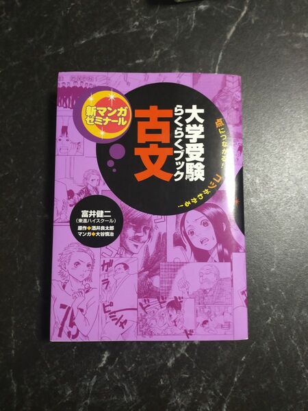 大学受験らくらくブック 古文 新マンガゼミナール 大学受験 マンガ