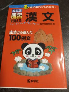 改訂版 風呂で覚える漢文 まんが攻略BON ドラえもんの学習シリーズ