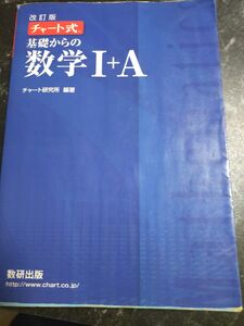 改訂版 チャート式基礎からの数学Ｉ+Ａ チャート式