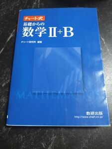 チャート式基礎からの数学Ⅱ+B