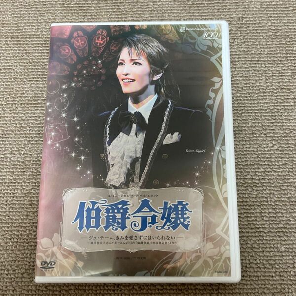 宝塚 雪組 伯爵令嬢　 DVD