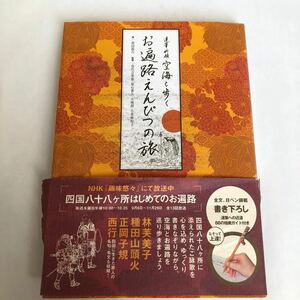 ●送料210円〜 達筆祈願 空海と歩くお遍路えんぴつの旅 豊田霞月 喜代吉榮徳 夏石番矢 大場朗 小菅麻起子 付録鉛筆なし NHK 趣味悠々 221