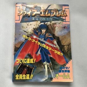 ●送料210円〜 ファイアーエムブレム 聖戦の系譜 攻略ガイドブック 攻略本 スーパーファミコン SFC 昭和 レトロ RPG ゲーム 古本 中古本 26