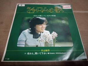 片山知子　シャロムの歌　EP盤