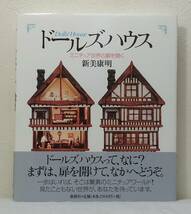 工■ ドールズハウス Dolls'House ミニチュア世界の扉を開く 新美康明 新樹社 ドールハウス_画像1