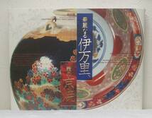 工■ 華麗なる伊万里、雅の京焼 特別展 SPLENDID AND REFIND :IMARI WARE AND KYOTO WARE CERAMICS 読売新聞社_画像1