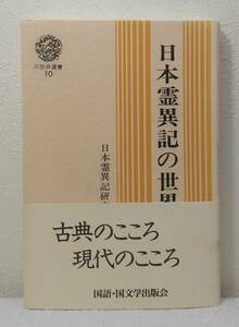 人■ 日本霊異記の世界 三弥井選書 10 日本霊異記研究会 編 三弥井書店